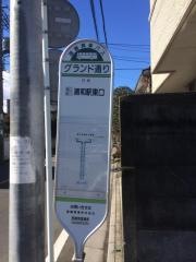 「グランド通り」バス停留所