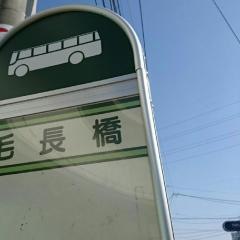 「毛長橋」バス停留所