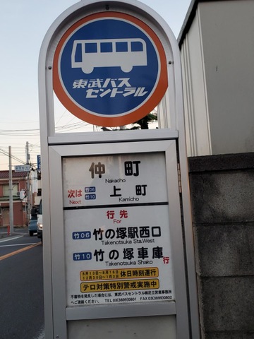 東武バス「仲町(草加市)」バス停留所／ホームメイト
