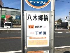 「八木郷橋」バス停留所