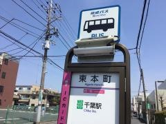 「東本町」バス停留所