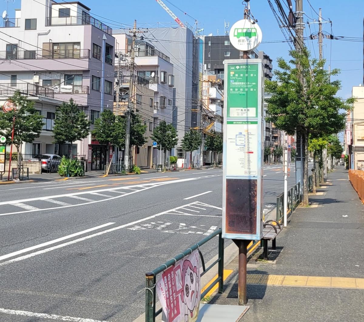 江東区北砂　バス停　亀高橋
