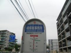 「緑県税事務所」バス停留所