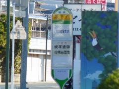 「坂下西」バス停留所