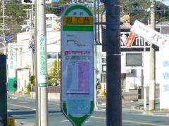 「坂下西」バス停留所