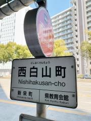 「西白山町」バス停留所