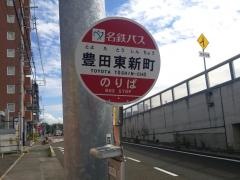 「豊田東新町」バス停留所