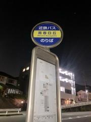 「南春日丘」バス停留所