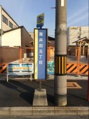 「高井田五丁目」バス停留所