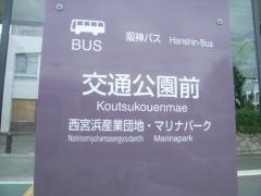 「交通公園前」バス停留所