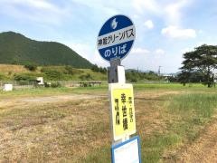 「幸世橋」バス停留所