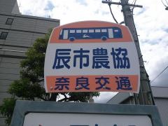 「辰市農協」バス停留所