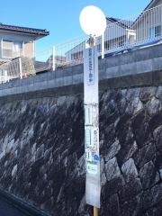 「五月が丘三丁目中」バス停留所