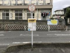 「大学高専下」バス停留所
