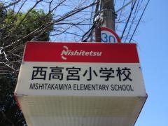 「西高宮小学校」バス停留所