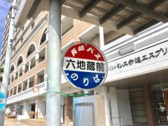 「六地蔵前」バス停留所
