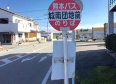 「城南団地前」バス停留所