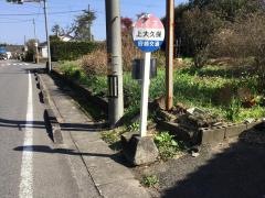 「上大久保」バス停留所