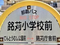 「銘苅小学校前」バス停留所
