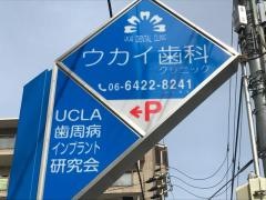 ウカイ歯科クリニック