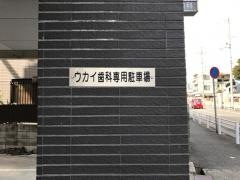 ウカイ歯科クリニック