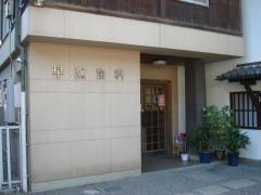 早瀬歯科医院