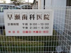 早瀬歯科医院