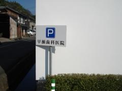 早瀬歯科医院