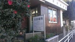 大谷歯科
