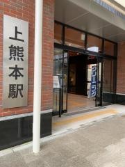 上熊本駅