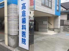 高倉歯科医院