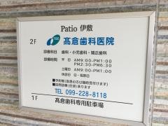 高倉歯科医院