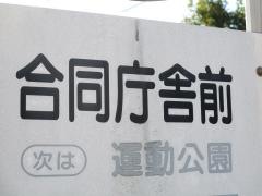 「合同庁舎前」バス停留所