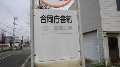 「合同庁舎前」バス停留所