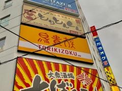鳥貴族　錦糸町南口店