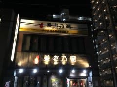 養老乃瀧　泉店