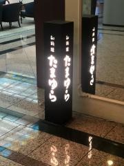 日本料理　しゃぶしゃぶ　たまゆら　プラトンホテル四日市店