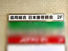 日本接骨師会