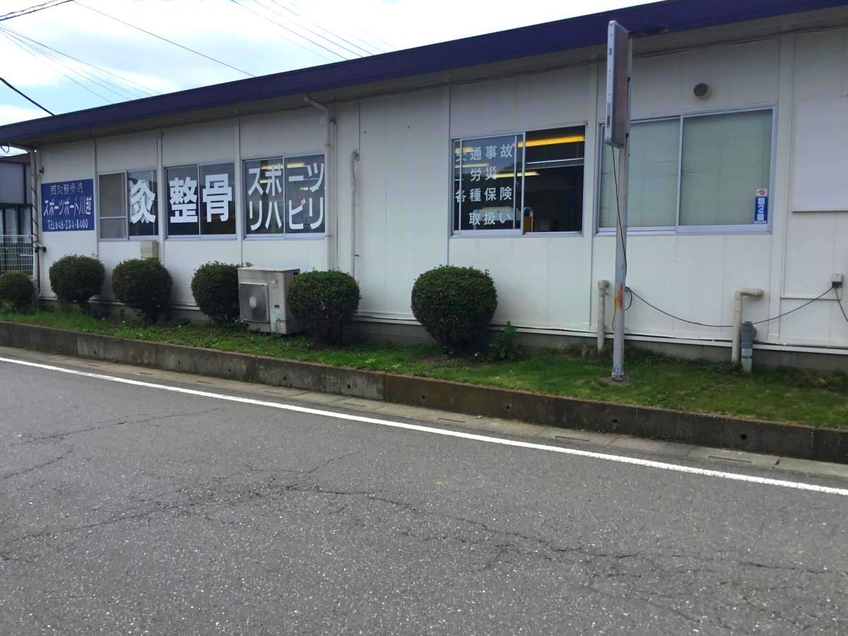 鍼灸整骨院スポーツポート川越