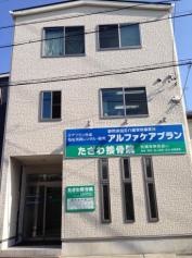 たざわ接骨院