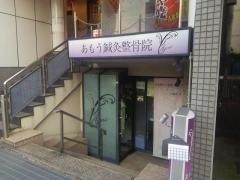 あもう鍼灸整骨院