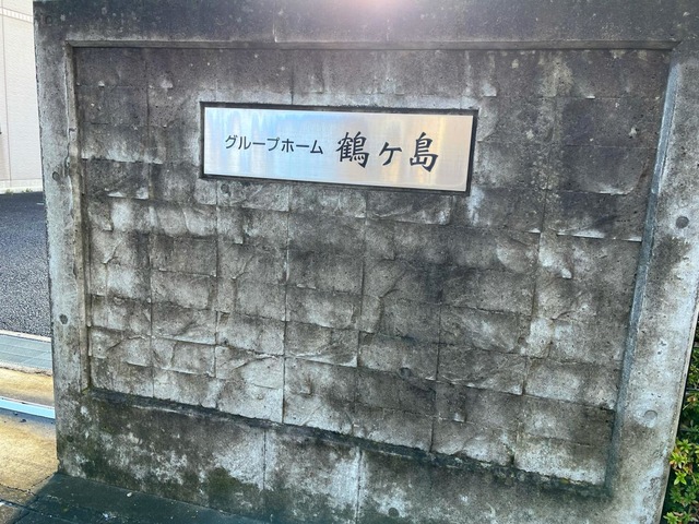 鶴ヶ島