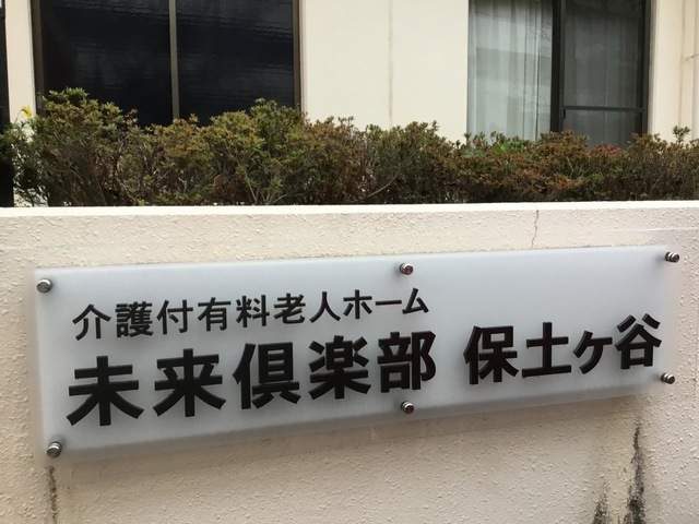 未来倶楽部保土ヶ谷