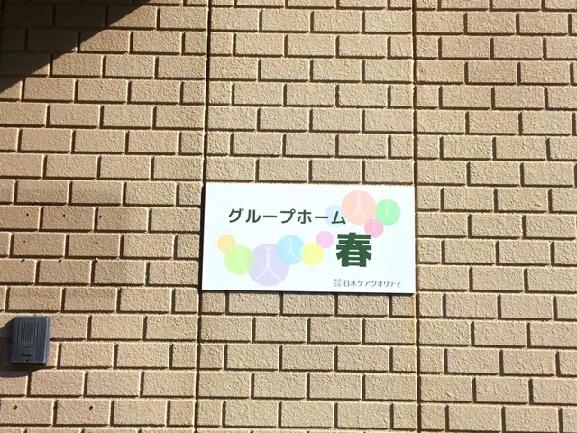 春 看板