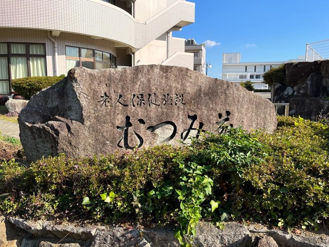 オレンジロードむつみ苑