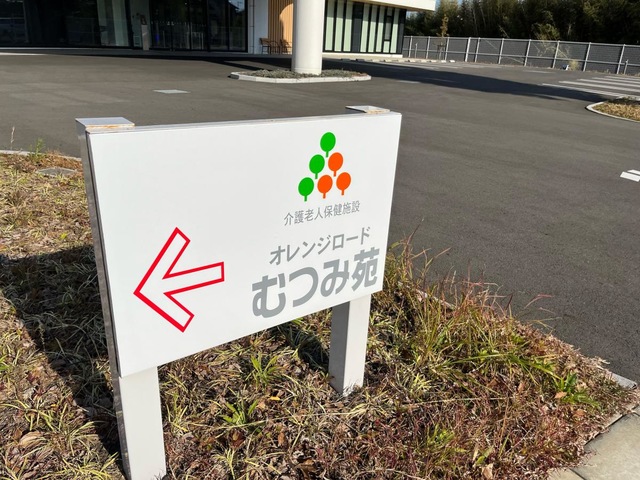 オレンジロードむつみ苑 看板