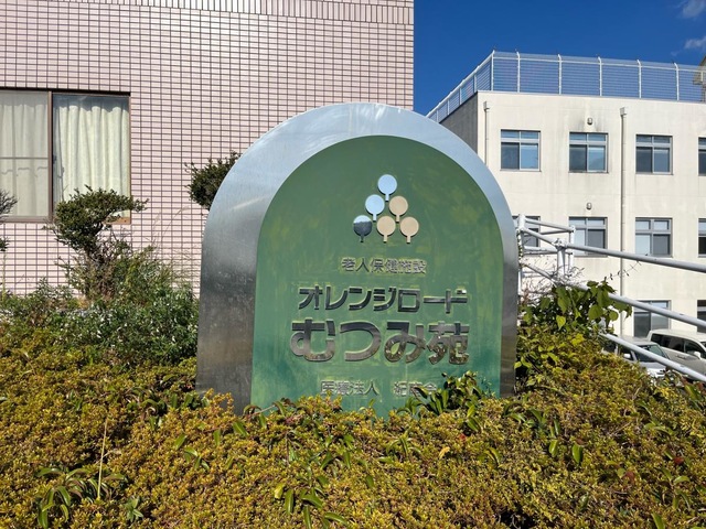 オレンジロードむつみ苑 看板