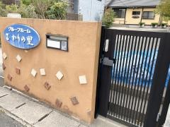 ひかりの里