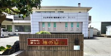 穂の香苑