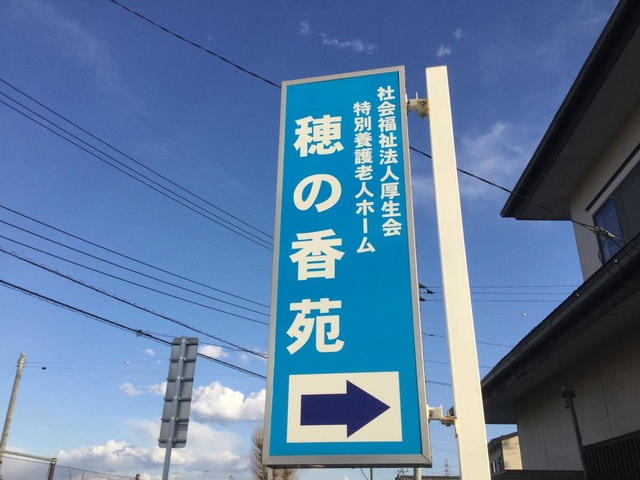 穂の香苑 看板